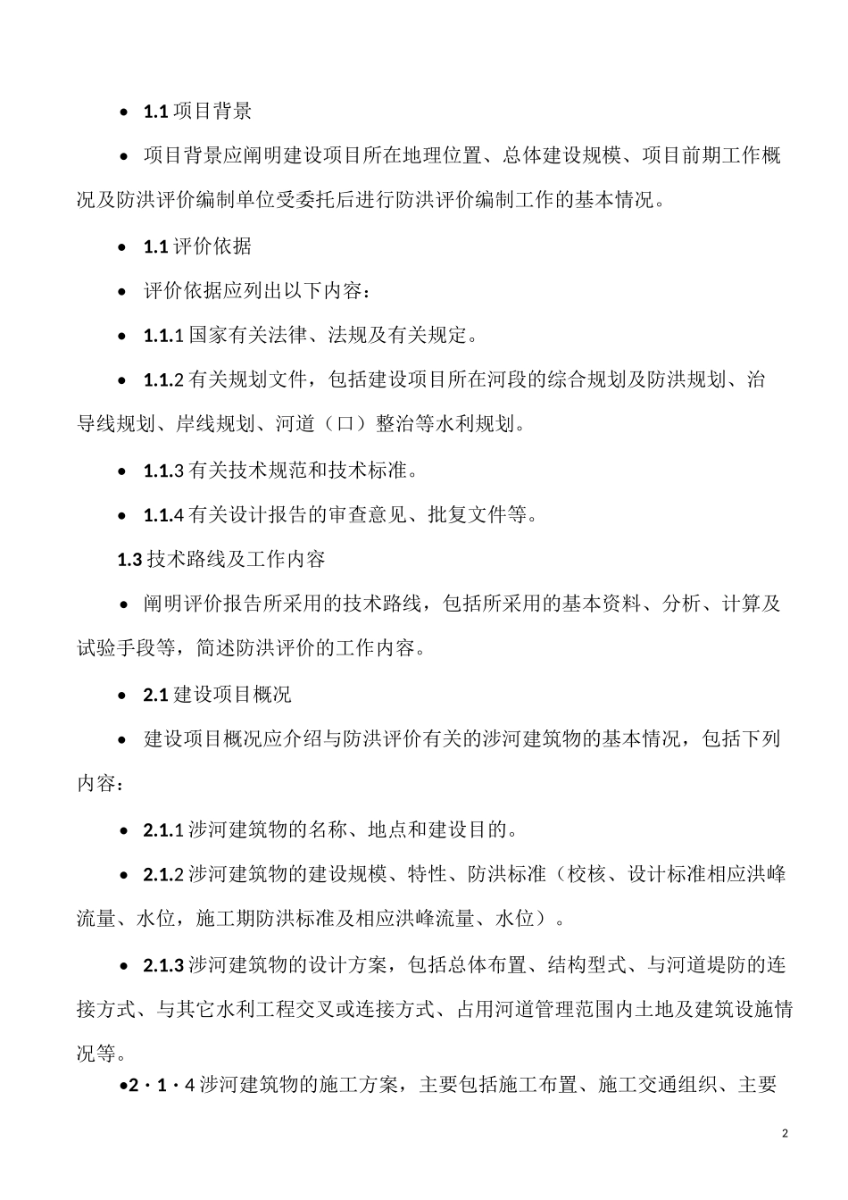工程防洪评价报告内容具体要求_第2页