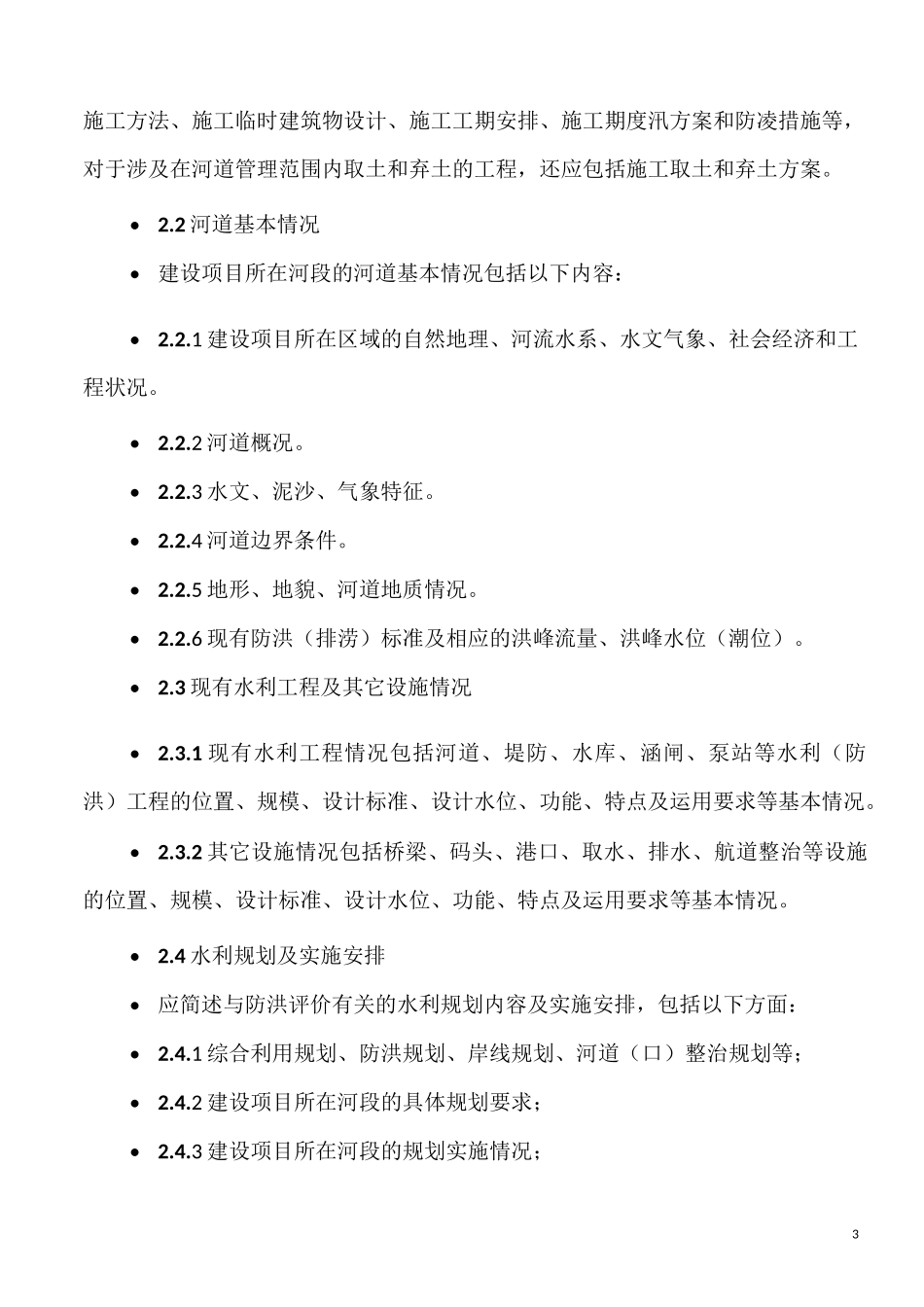 工程防洪评价报告内容具体要求_第3页