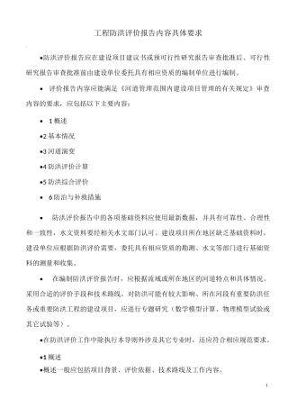 工程防洪评价报告内容具体要求