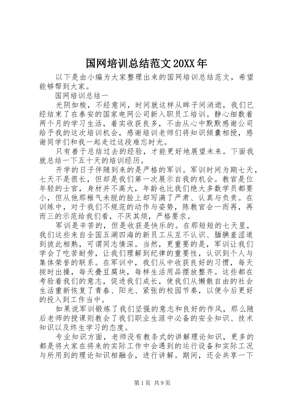 国网培训总结范文20XX年_第1页