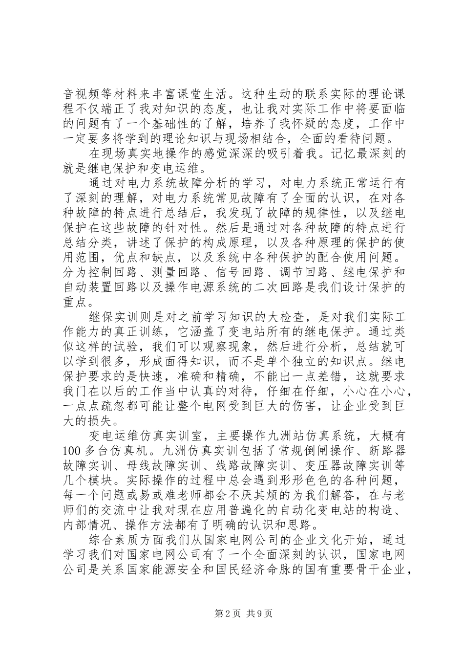 国网培训总结范文20XX年_第2页