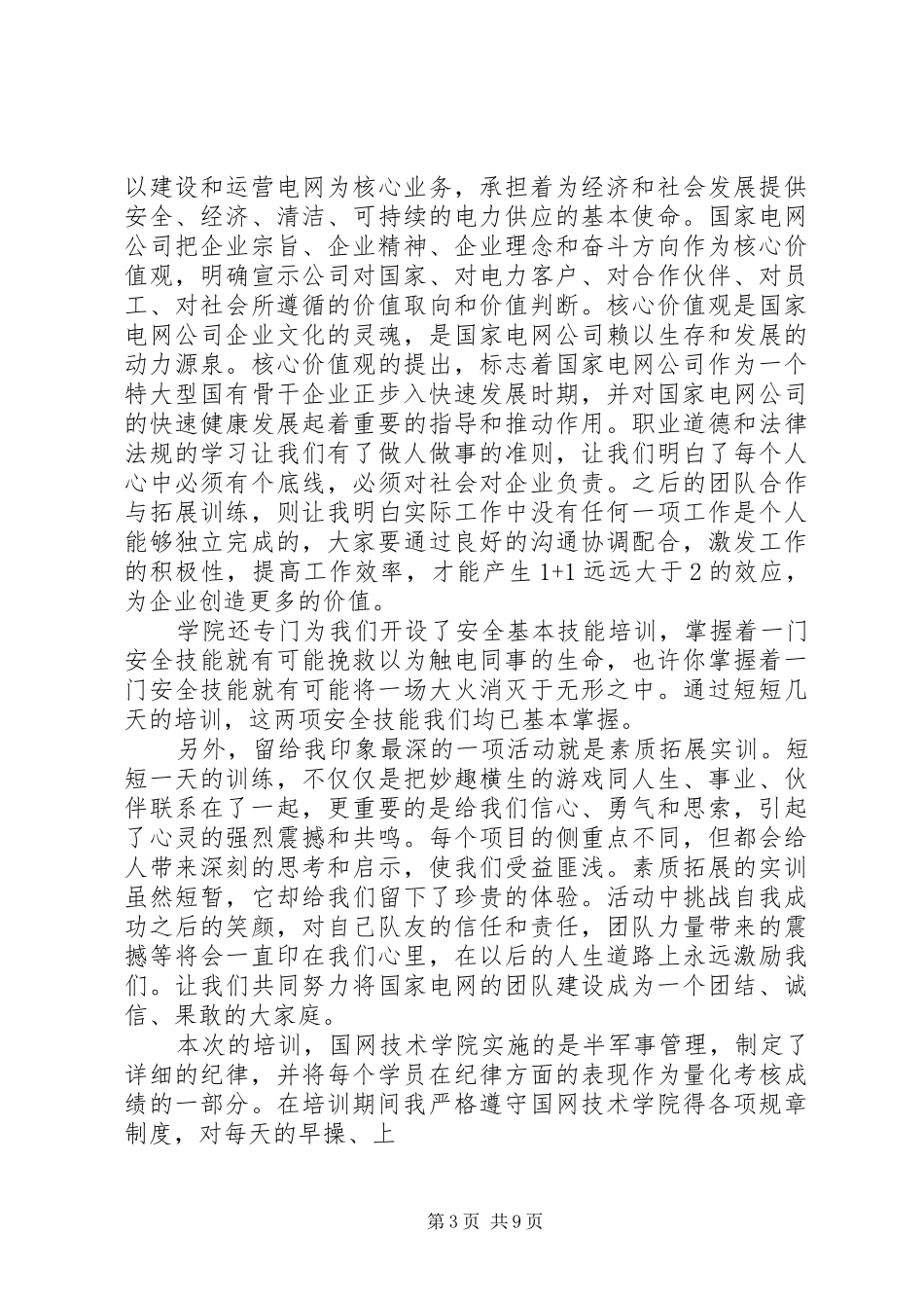 国网培训总结范文20XX年_第3页