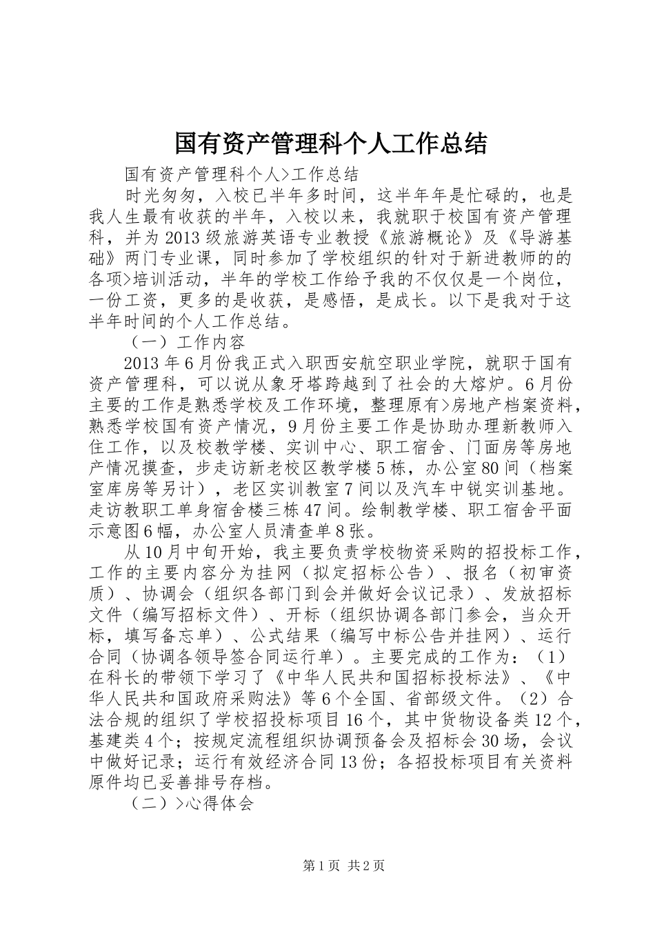 国有资产管理科个人工作总结 _第1页