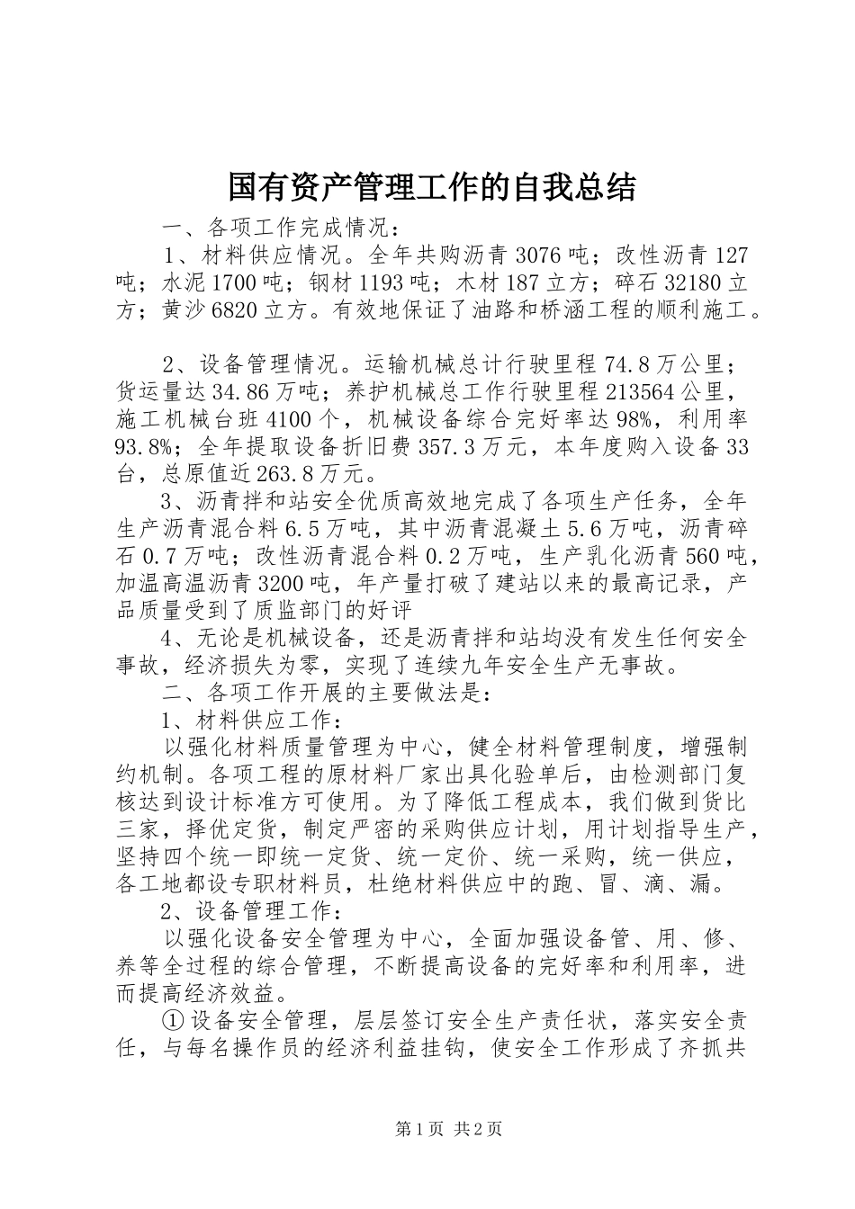 国有资产管理工作的自我总结 _第1页