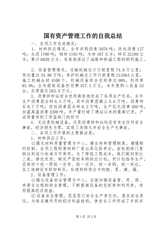 国有资产管理工作的自我总结 
