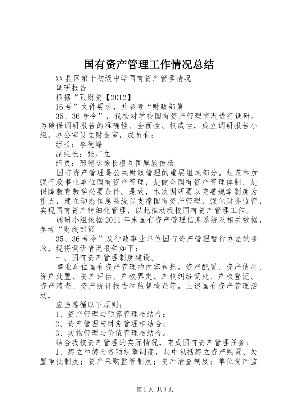 国有资产管理工作情况总结 _第1页