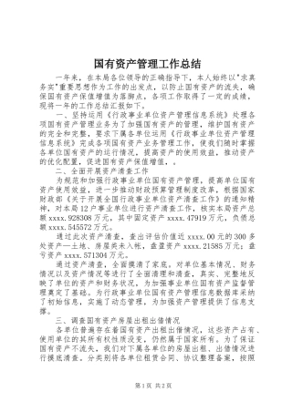 国有资产管理工作总结 