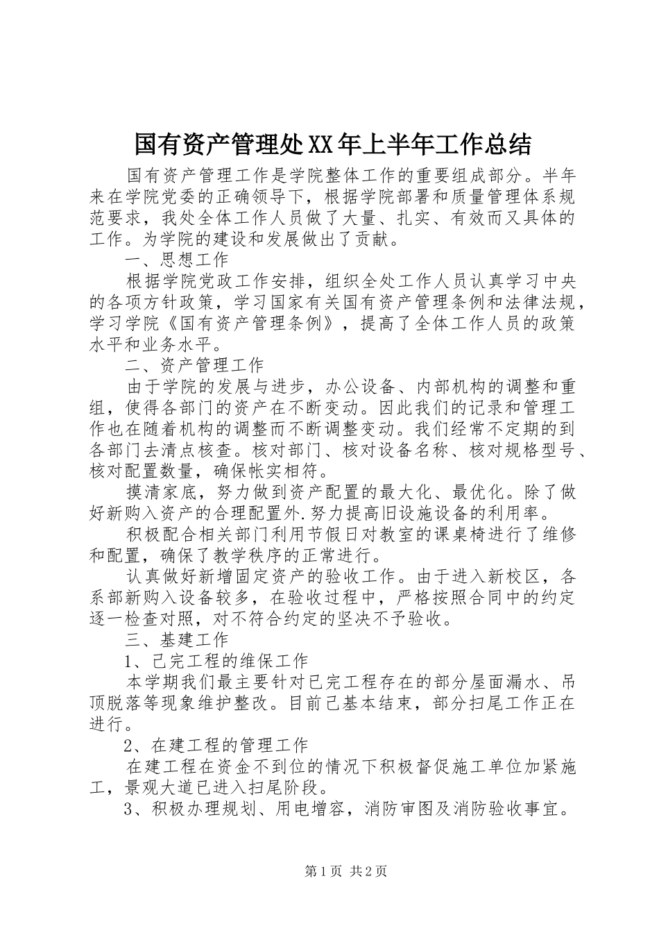国有资产管理处XX年上半年工作总结 _第1页