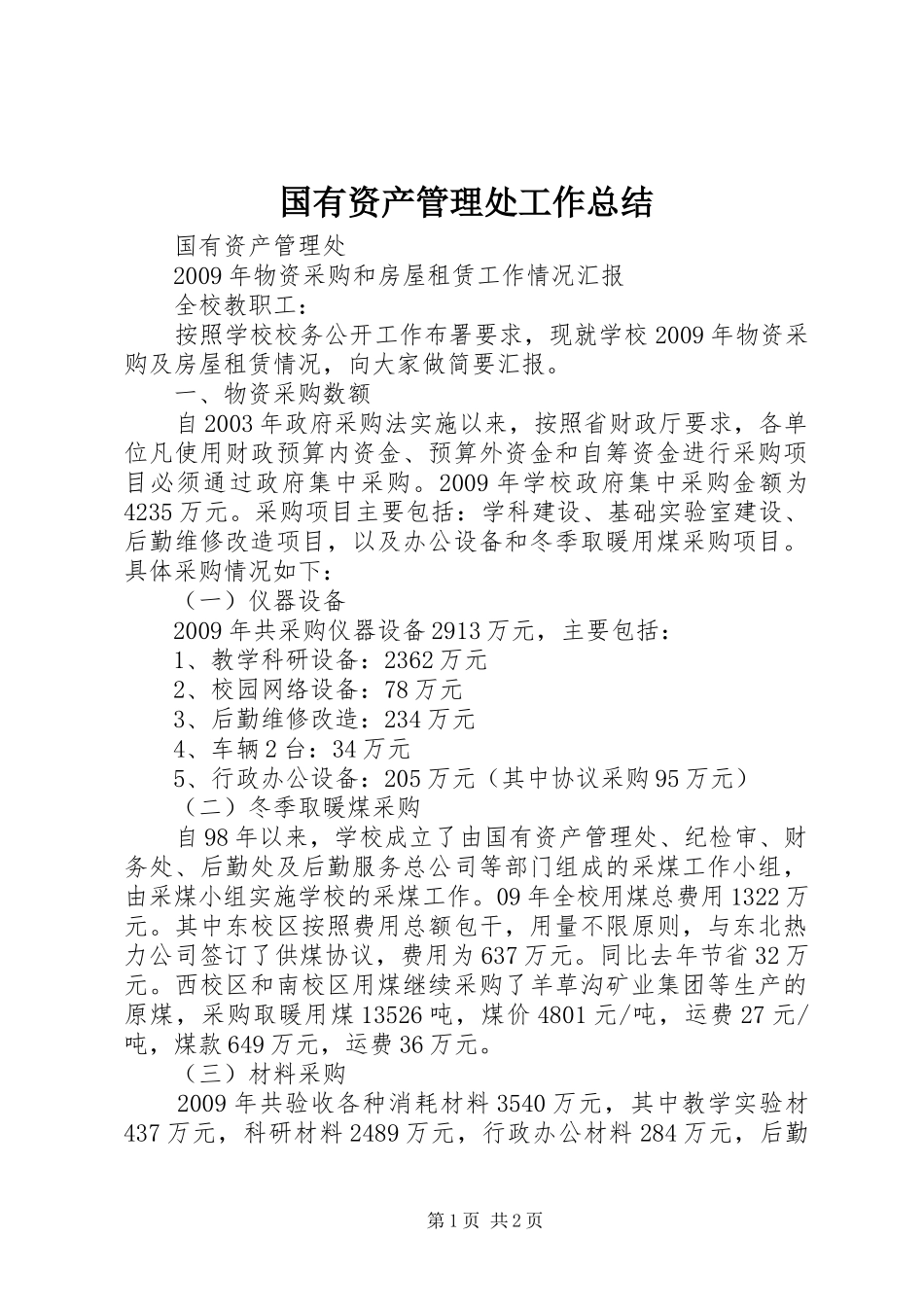 国有资产管理处工作总结 _第1页