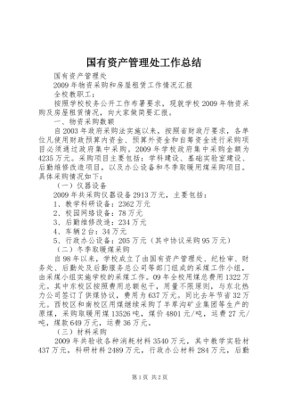 国有资产管理处工作总结 