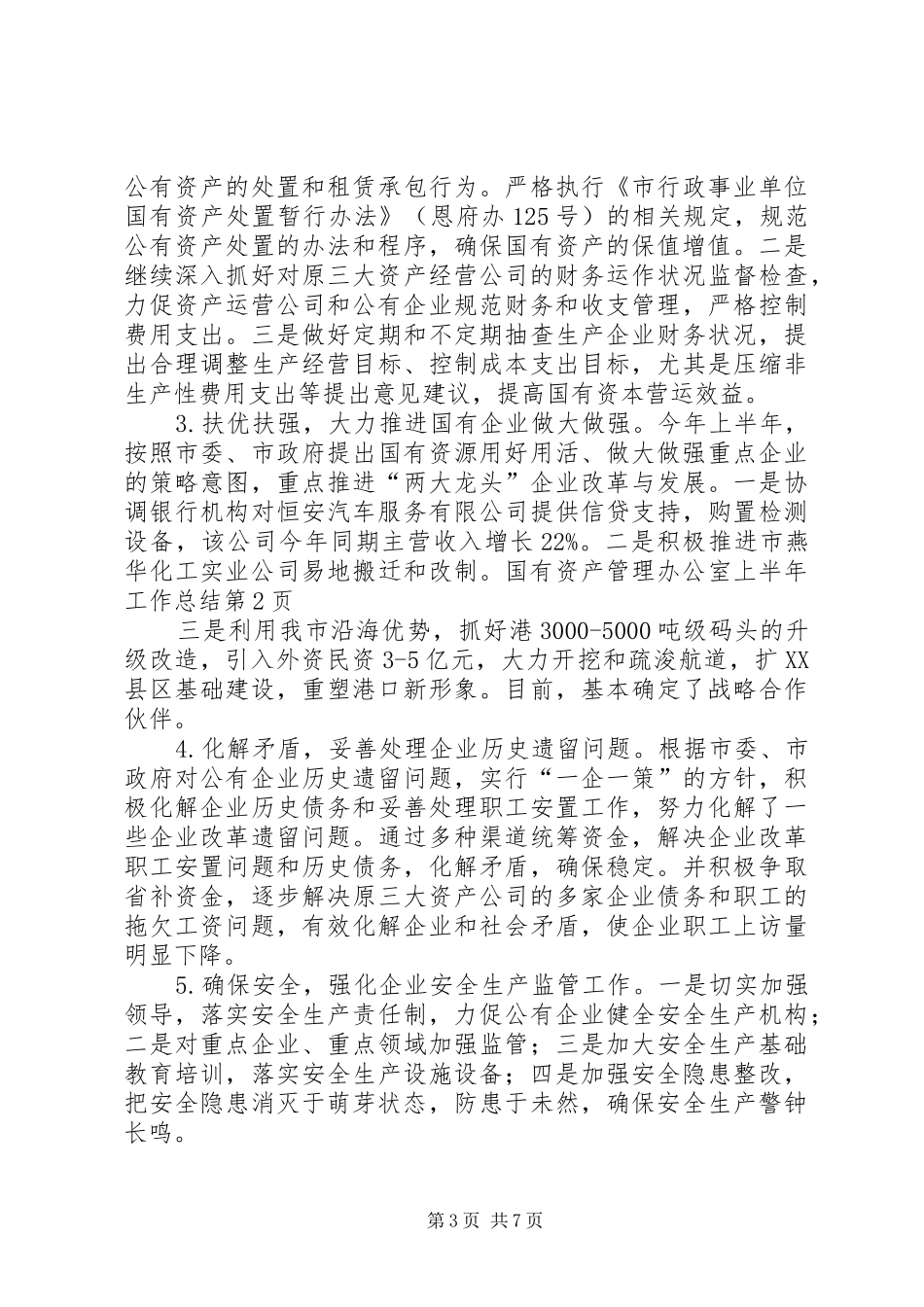 国有资产管理办公室上半年工作总结 _第3页