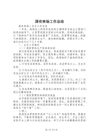 国有林场工作总结 