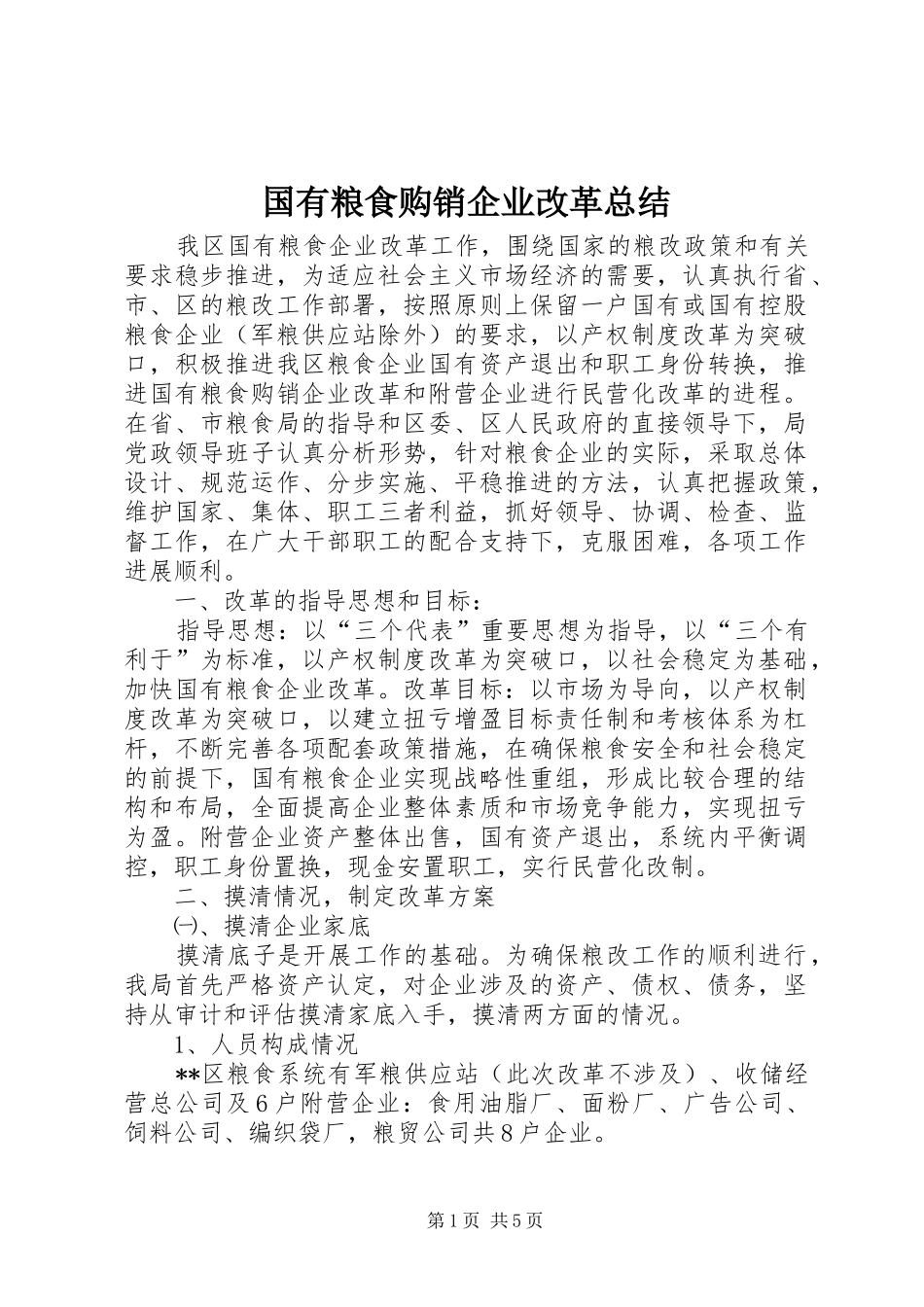 国有粮食购销企业改革总结 _第1页