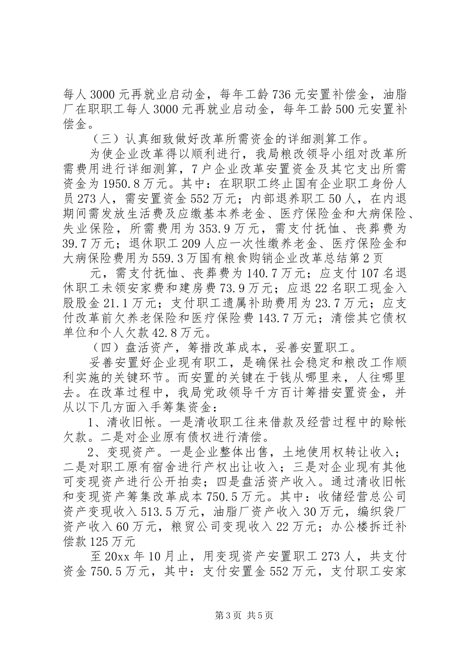 国有粮食购销企业改革总结 _第3页