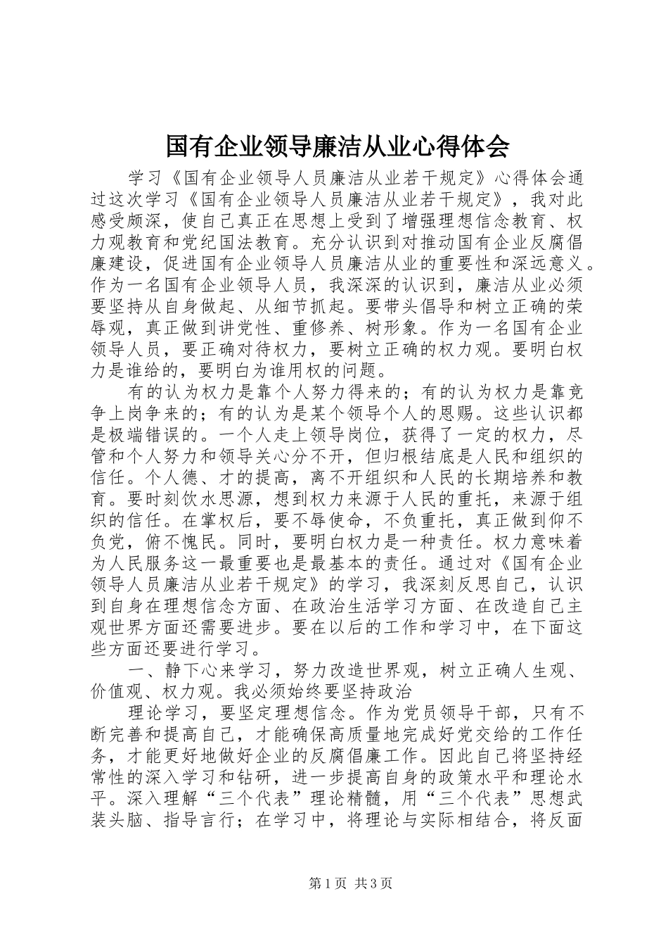 国有企业领导廉洁从业体会心得_第1页