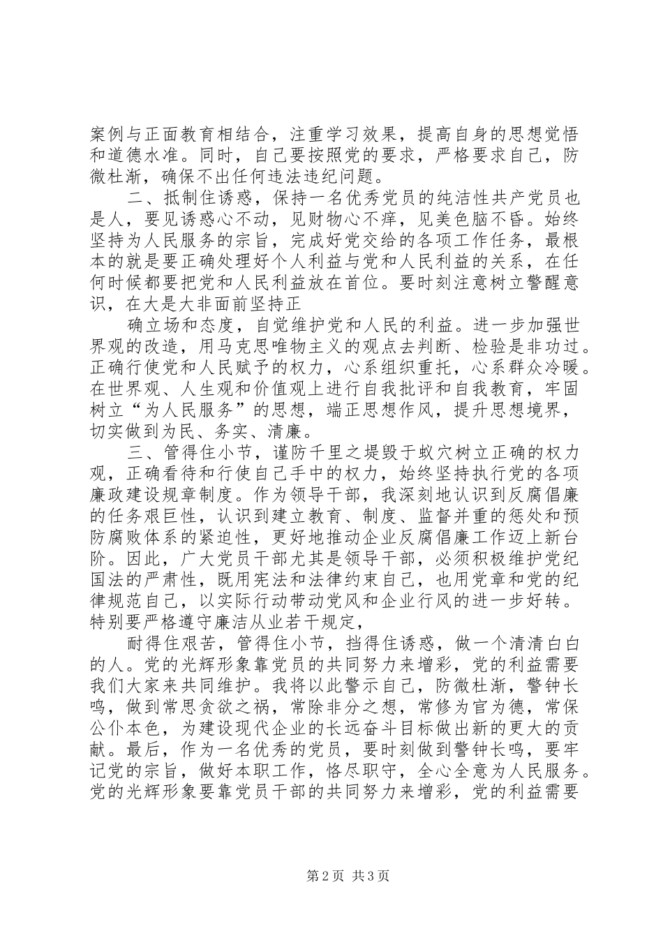 国有企业领导廉洁从业体会心得_第2页