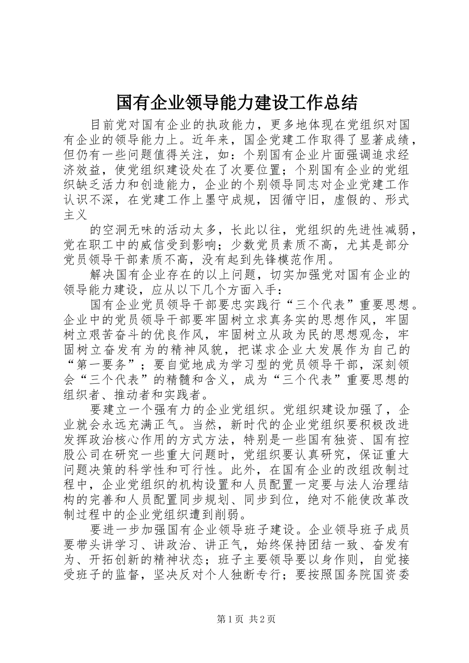 国有企业领导能力建设工作总结 _第1页