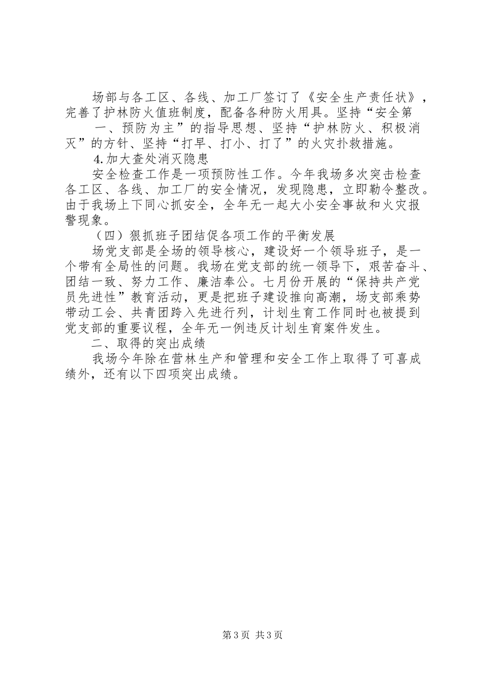 国有林场防火工作总结 _第3页