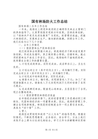 国有林场防火工作总结 