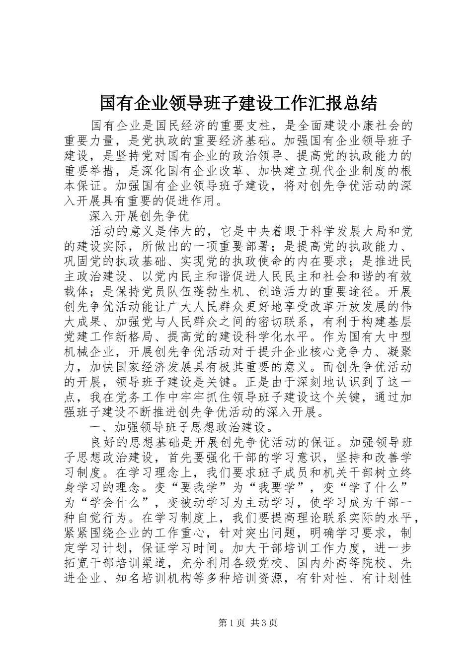 国有企业领导班子建设工作汇报总结 _第1页