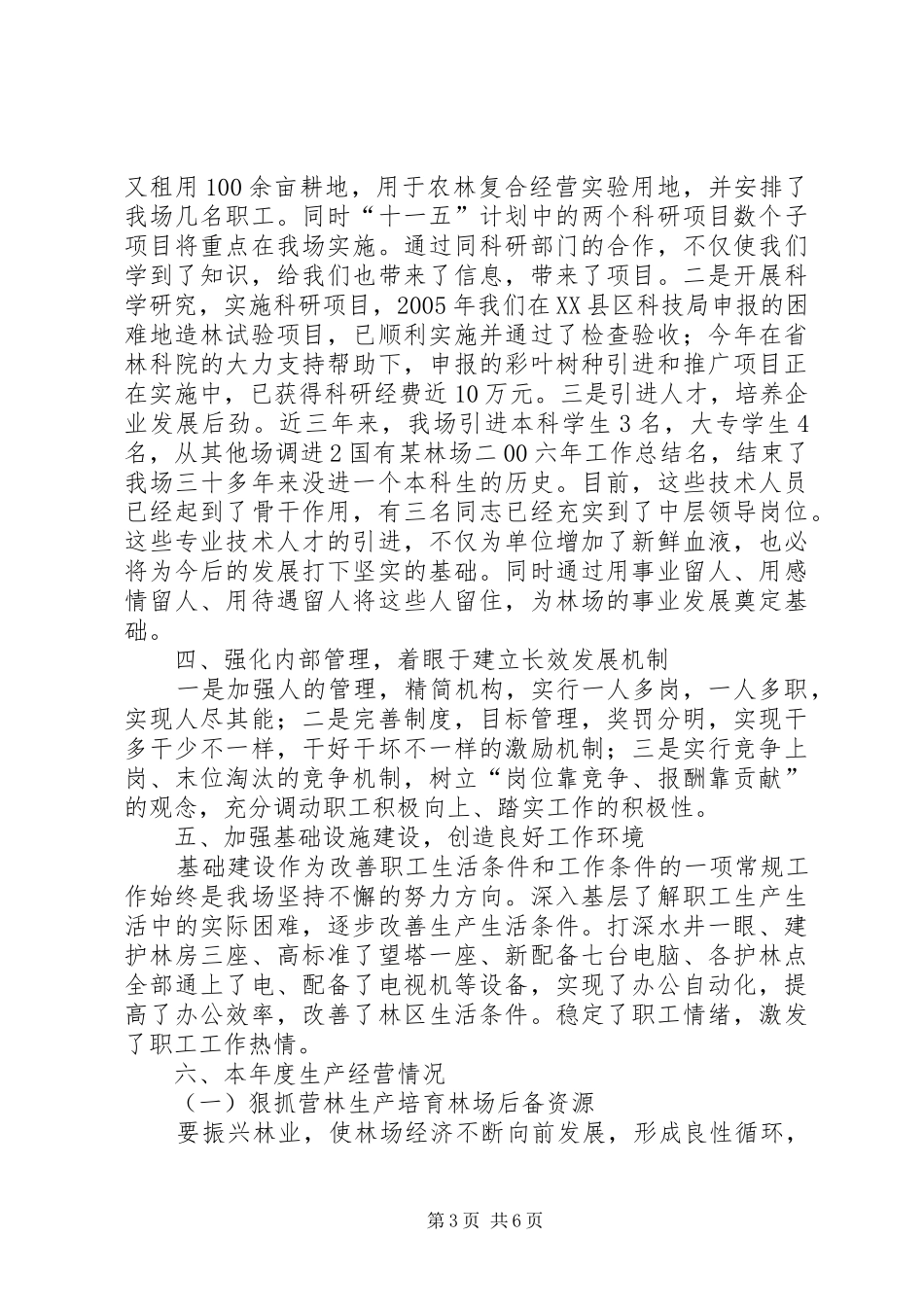 国有某林场二00六年工作总结 _第3页