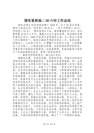 国有某林场二00六年工作总结 
