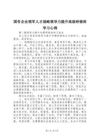 国有企业领军人才战略领导力提升高级研修班学习体会