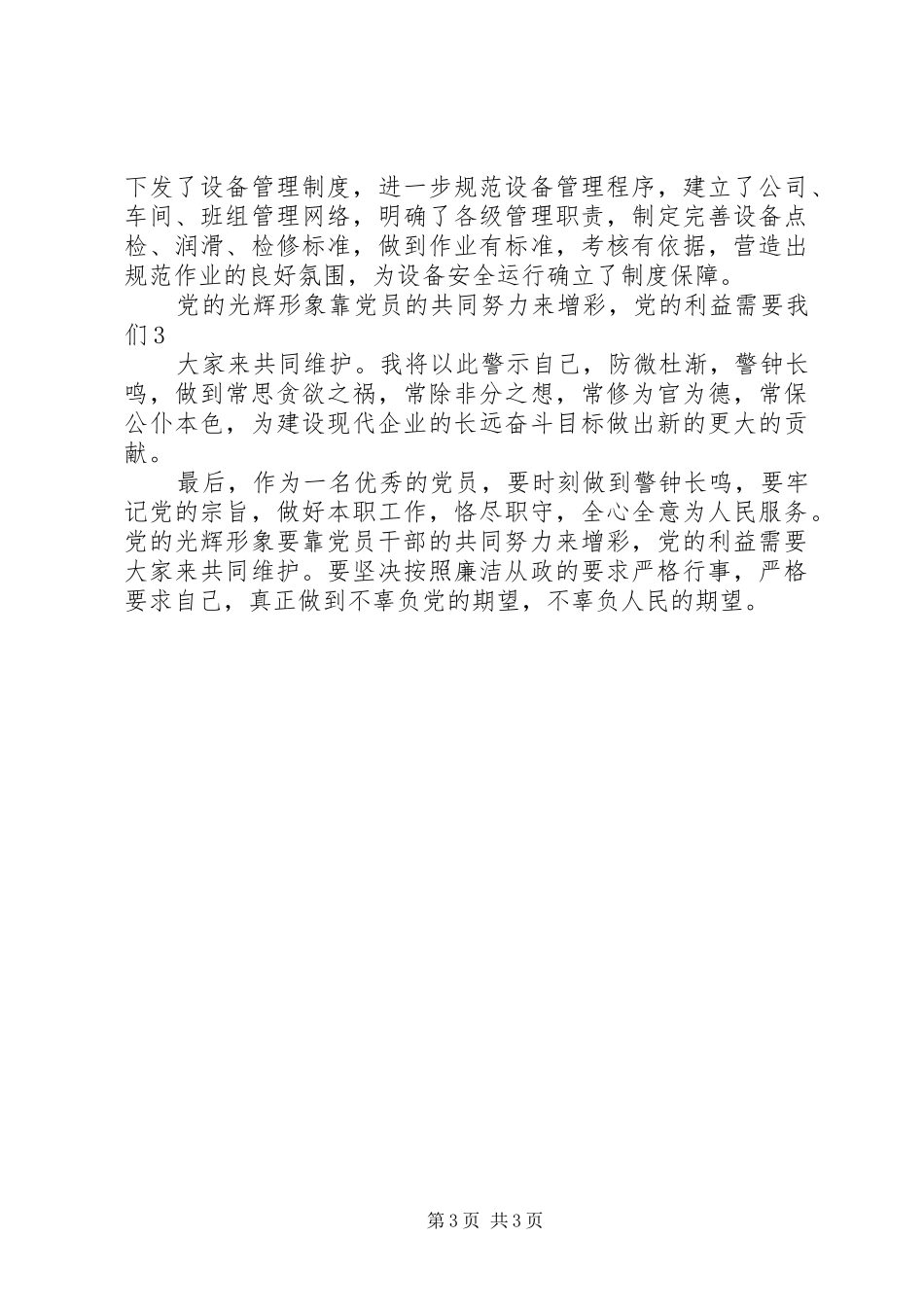 国有企业领导人员廉洁从业学习体会_第3页