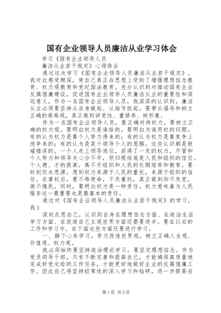 国有企业领导人员廉洁从业学习体会