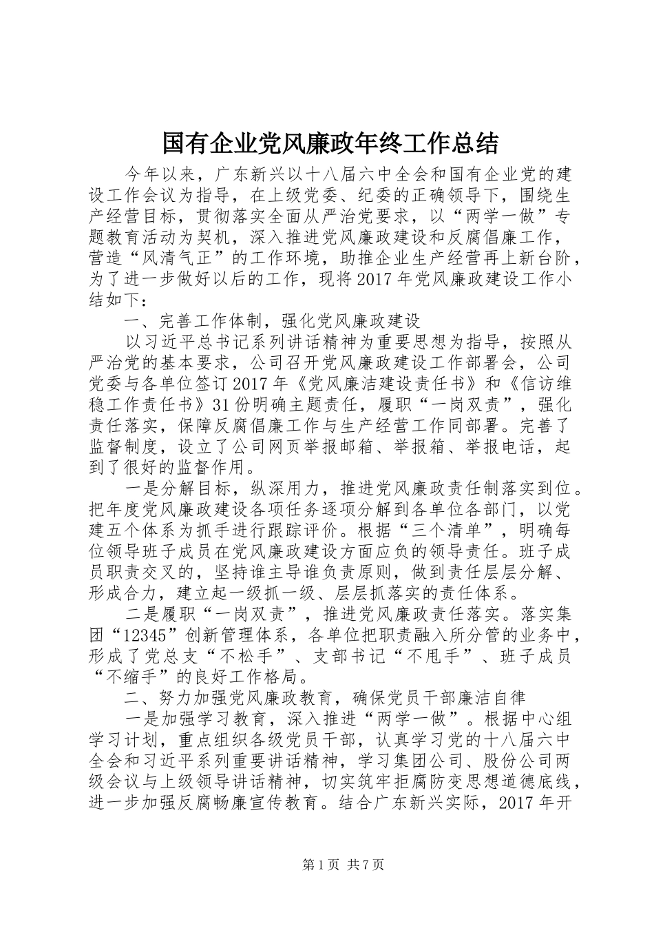 国有企业党风廉政年终工作总结 _第1页