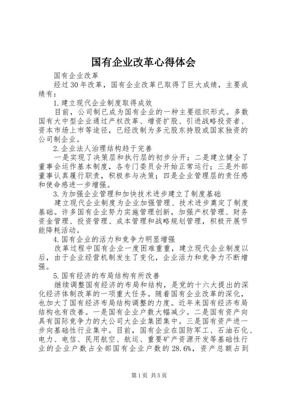国有企业改革体会心得_第1页
