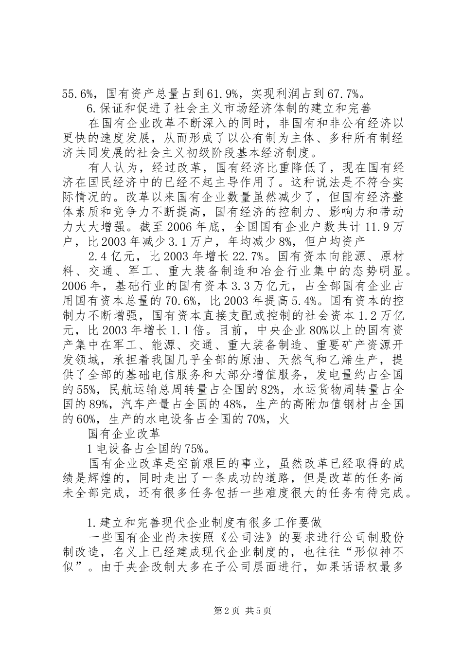 国有企业改革体会心得_第2页