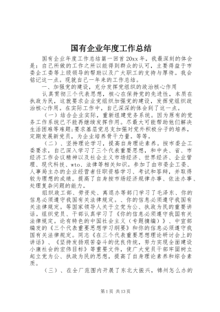 国有企业年度工作总结 