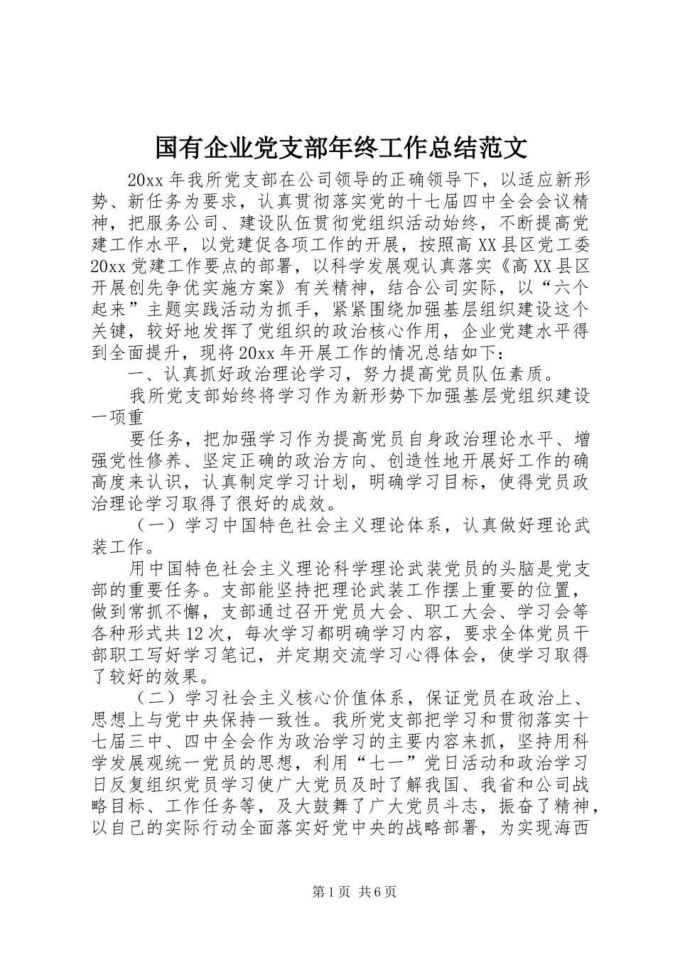 国有企业党支部年终工作总结范文 _第1页