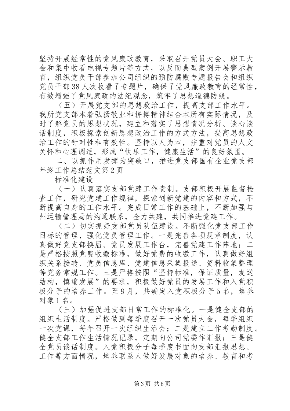 国有企业党支部年终工作总结范文 _第3页