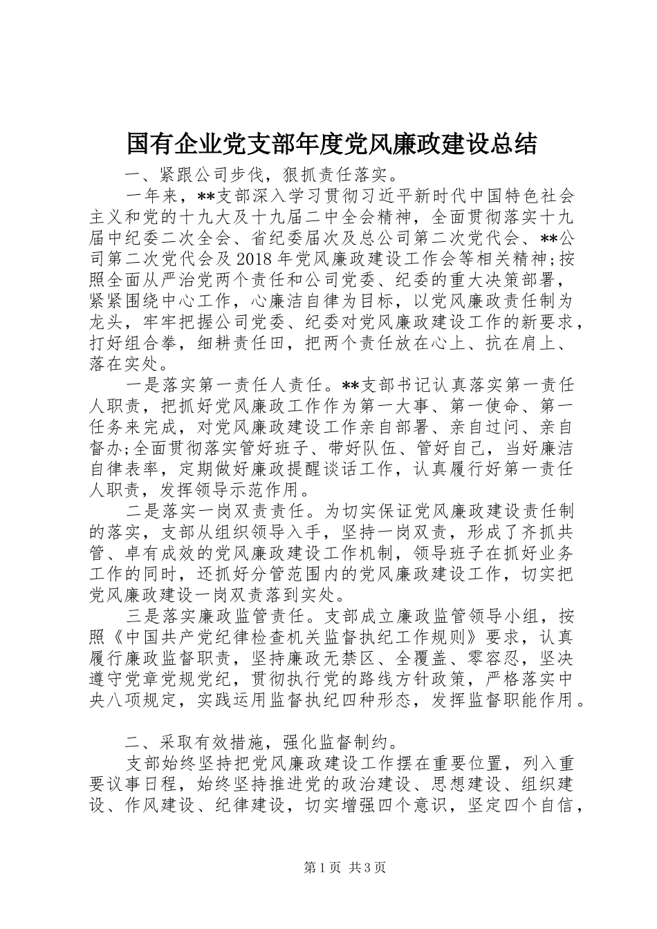 国有企业党支部年度党风廉政建设总结 _第1页