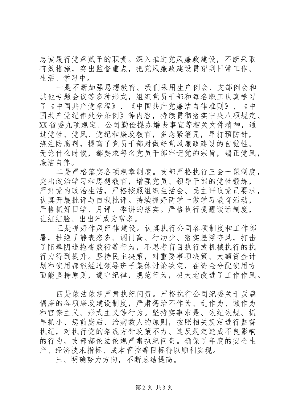 国有企业党支部年度党风廉政建设总结 _第2页