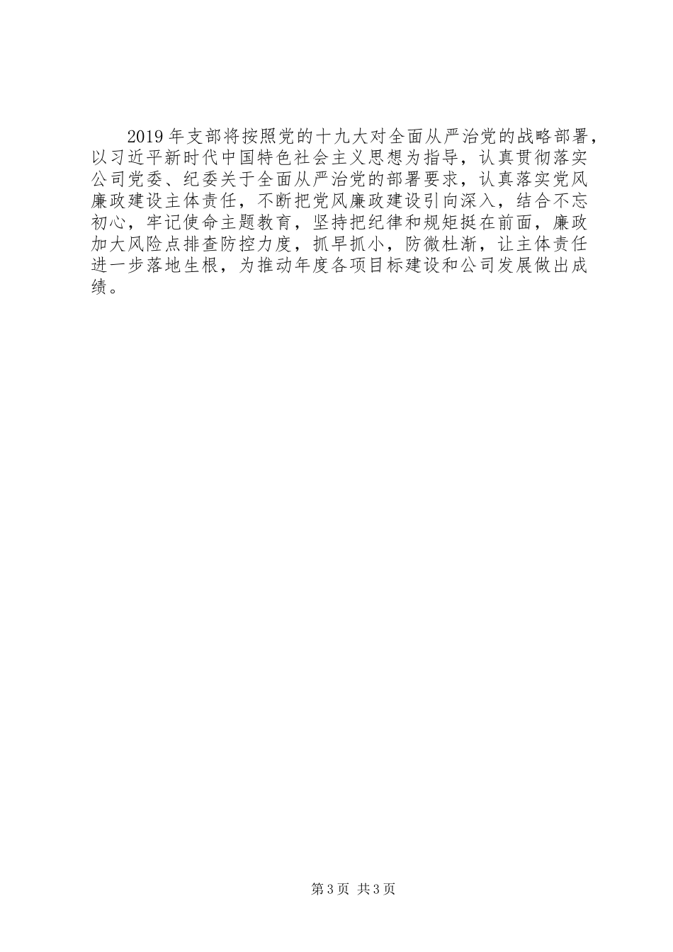 国有企业党支部年度党风廉政建设总结 _第3页