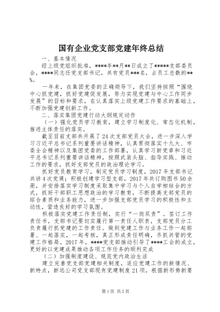 国有企业党支部党建年终总结 