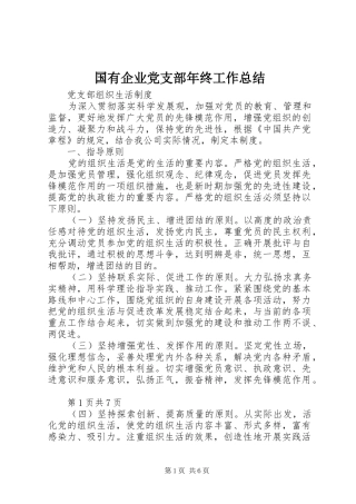 国有企业党支部年终工作总结 