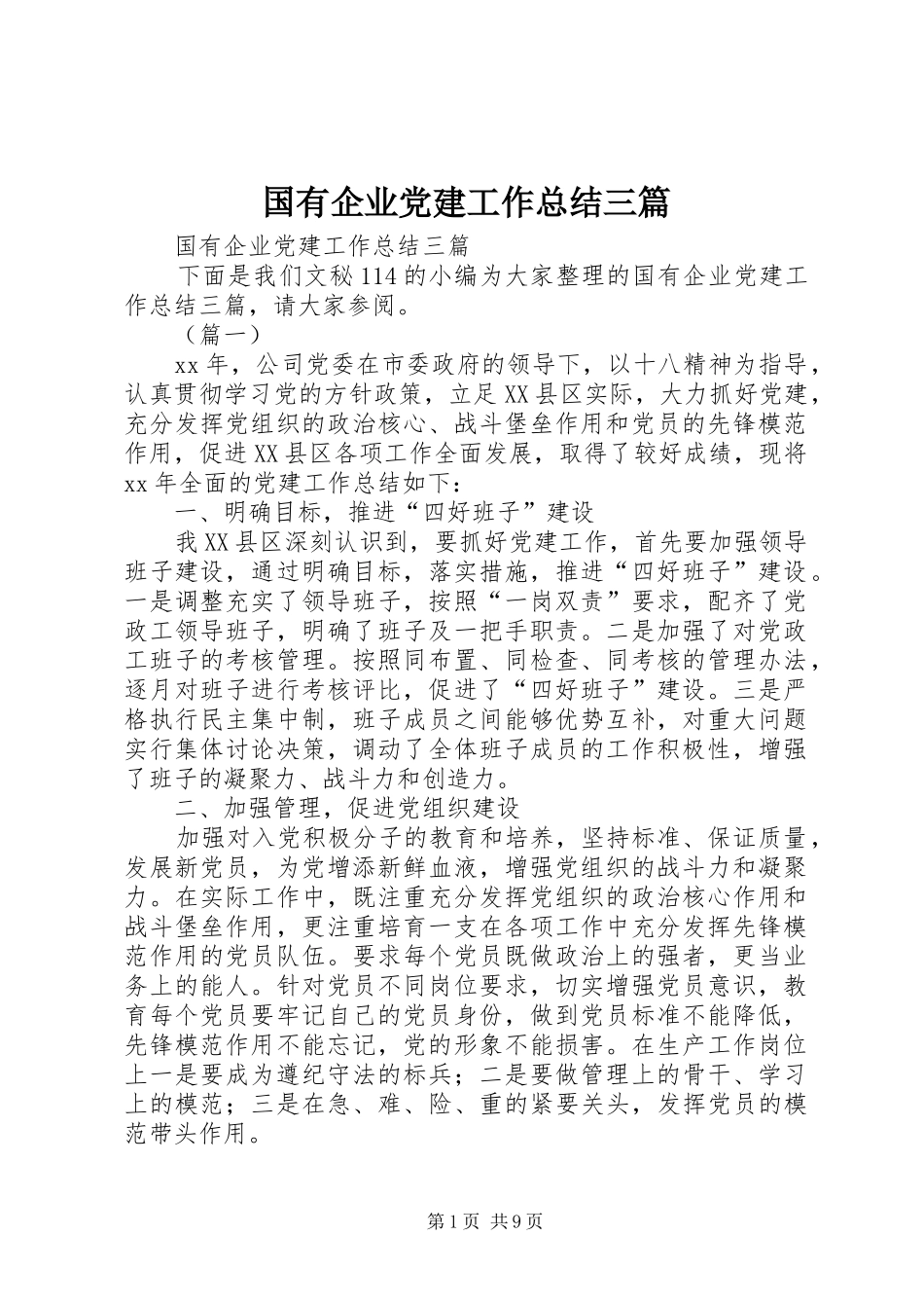 国有企业党建工作总结三篇 _第1页