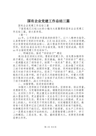 国有企业党建工作总结三篇 