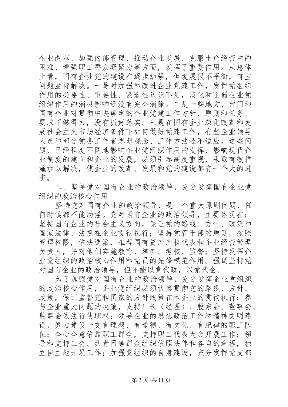 国有企业党建工作总结范文 _第2页