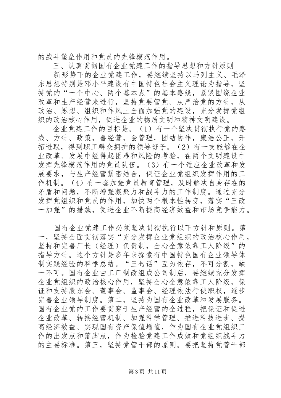 国有企业党建工作总结范文 _第3页