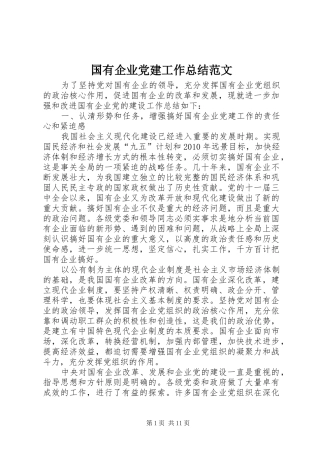国有企业党建工作总结范文 