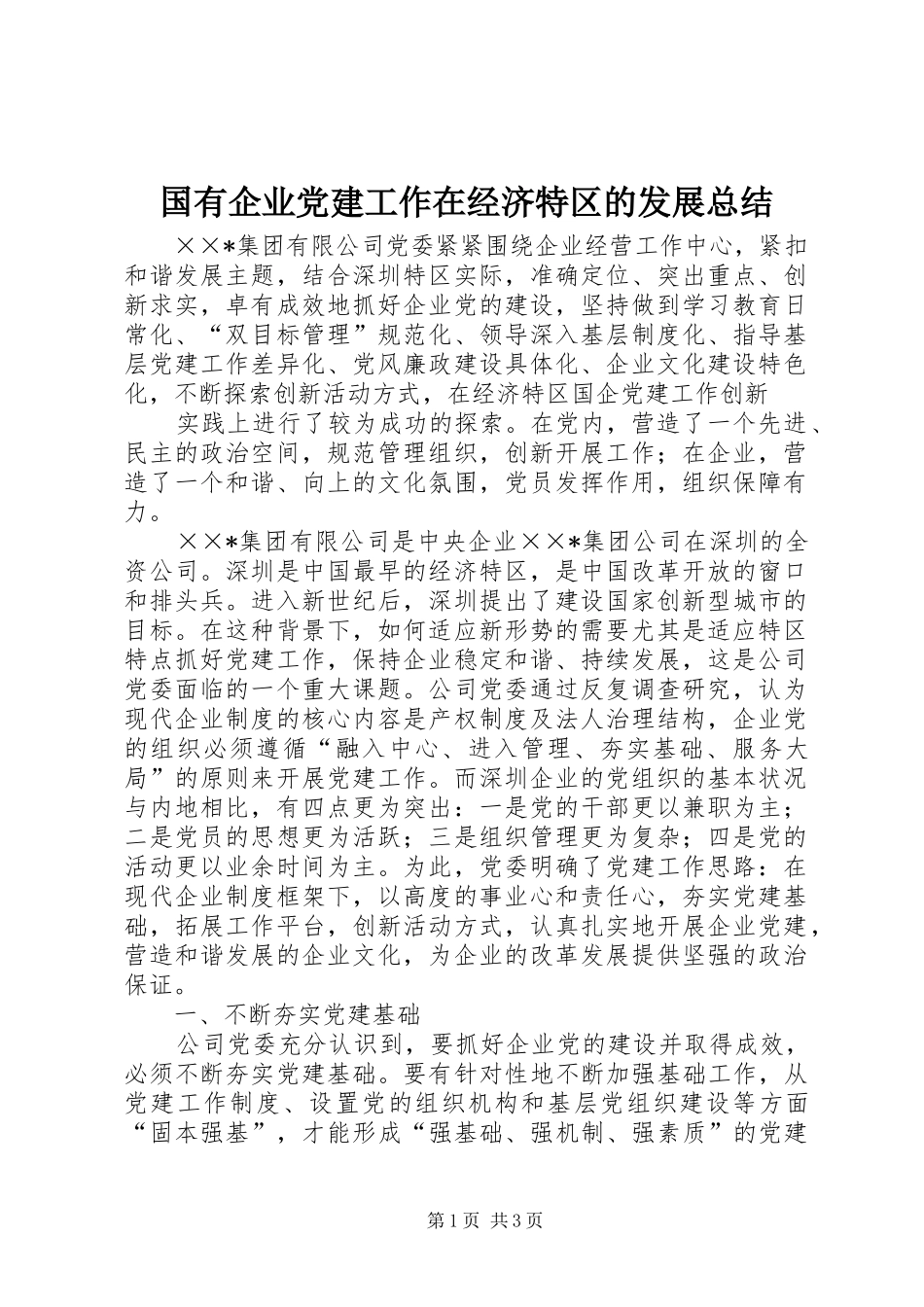 国有企业党建工作在经济特区的发展总结 _第1页