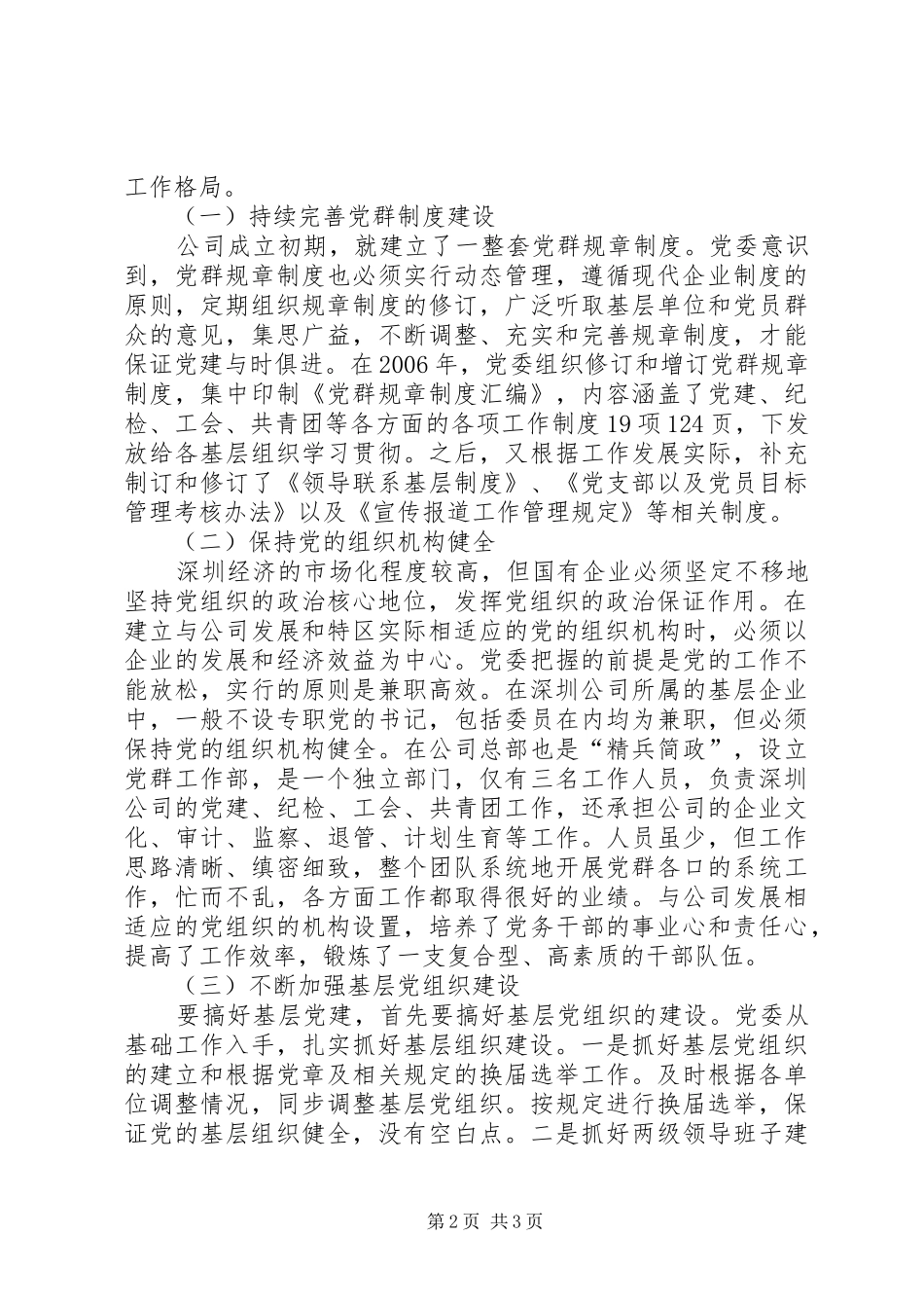 国有企业党建工作在经济特区的发展总结 _第2页
