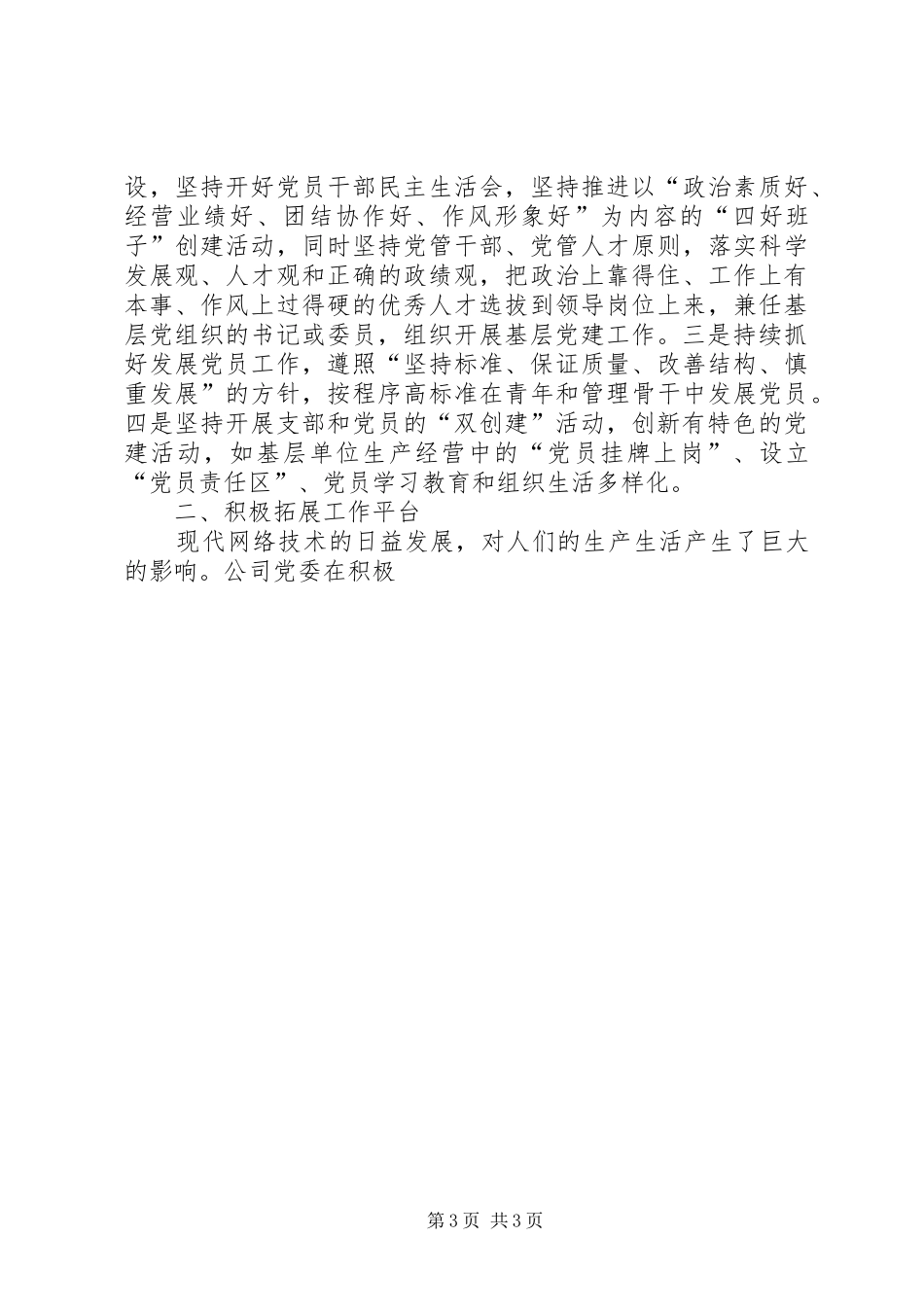 国有企业党建工作在经济特区的发展总结 _第3页