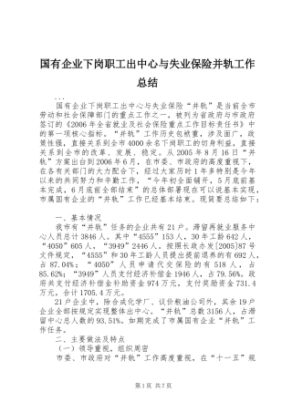 国有企业下岗职工出中心与失业保险并轨工作总结 
