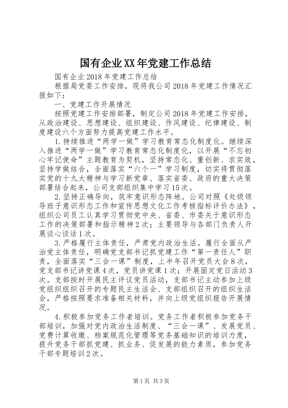 国有企业XX年党建工作总结 _第1页